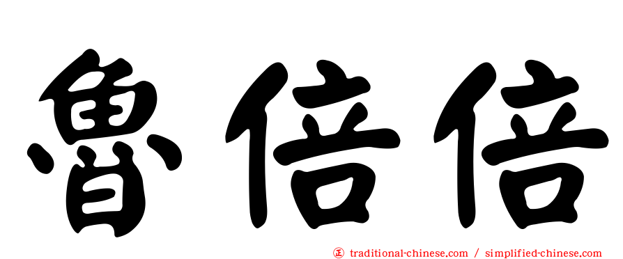 魯倍倍