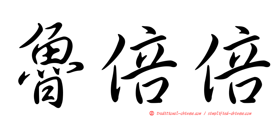 魯倍倍