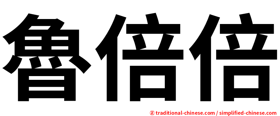 魯倍倍