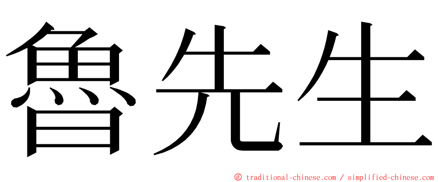 魯先生 ming font