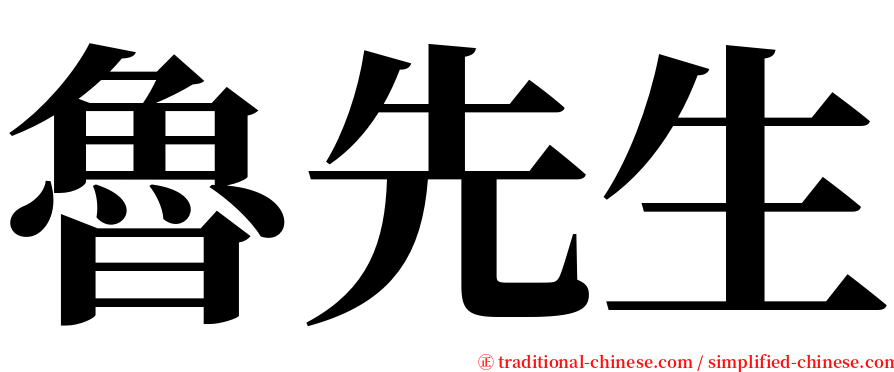 魯先生 serif font