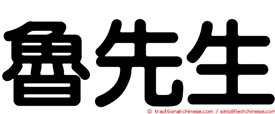 魯先生