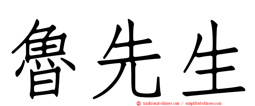 魯先生