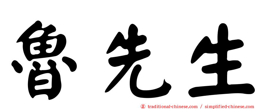 魯先生