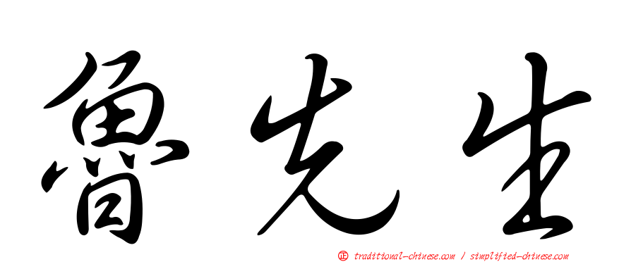 魯先生
