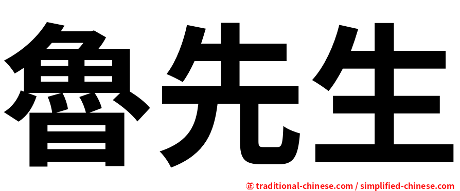 魯先生