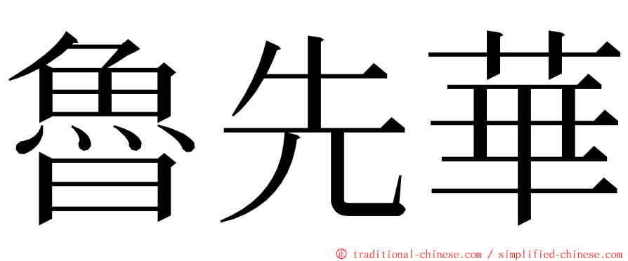 魯先華 ming font