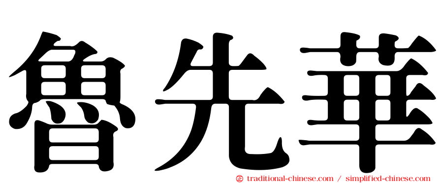 魯先華