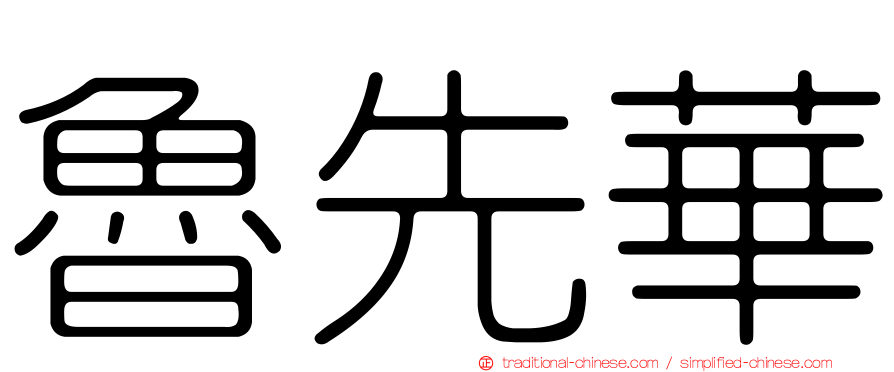 魯先華