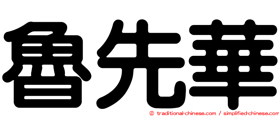 魯先華