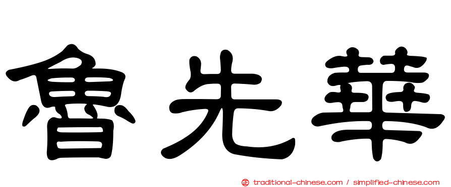 魯先華