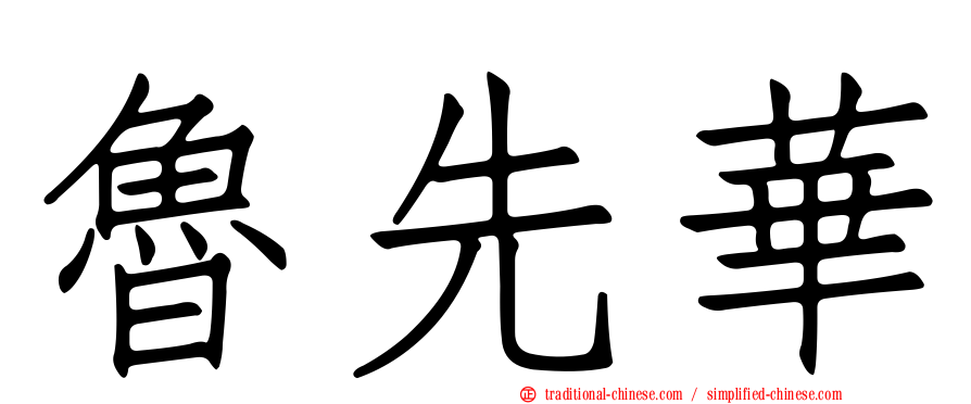 魯先華