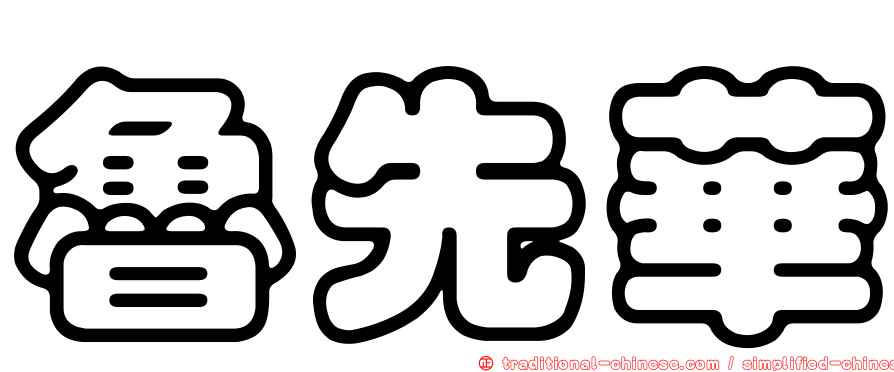 魯先華