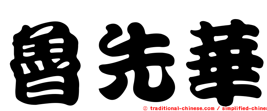 魯先華