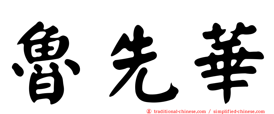 魯先華