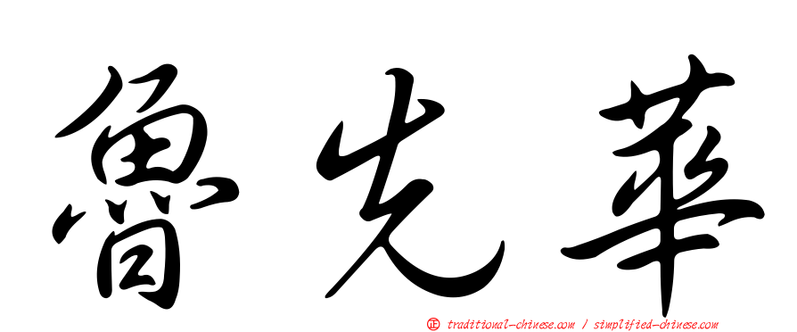 魯先華