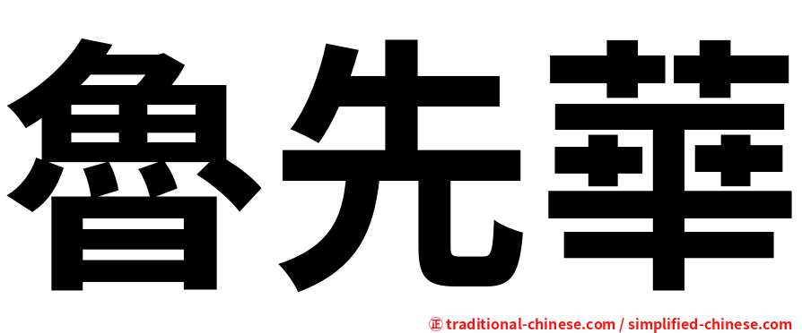 魯先華