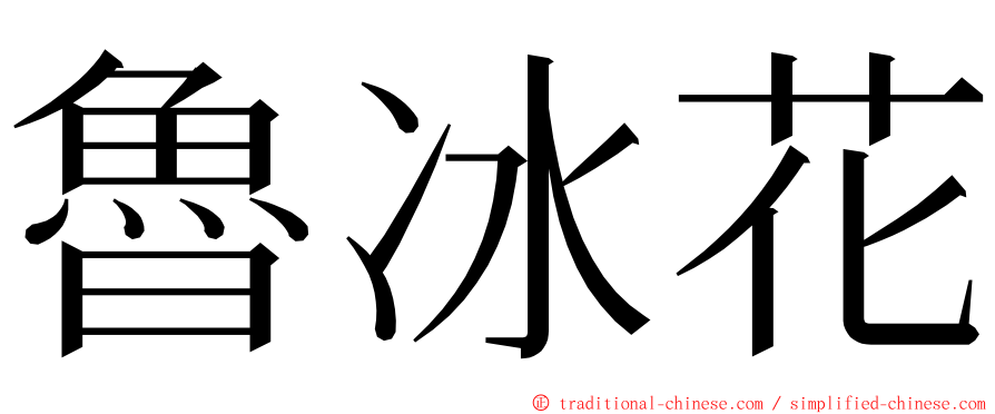 魯冰花 ming font