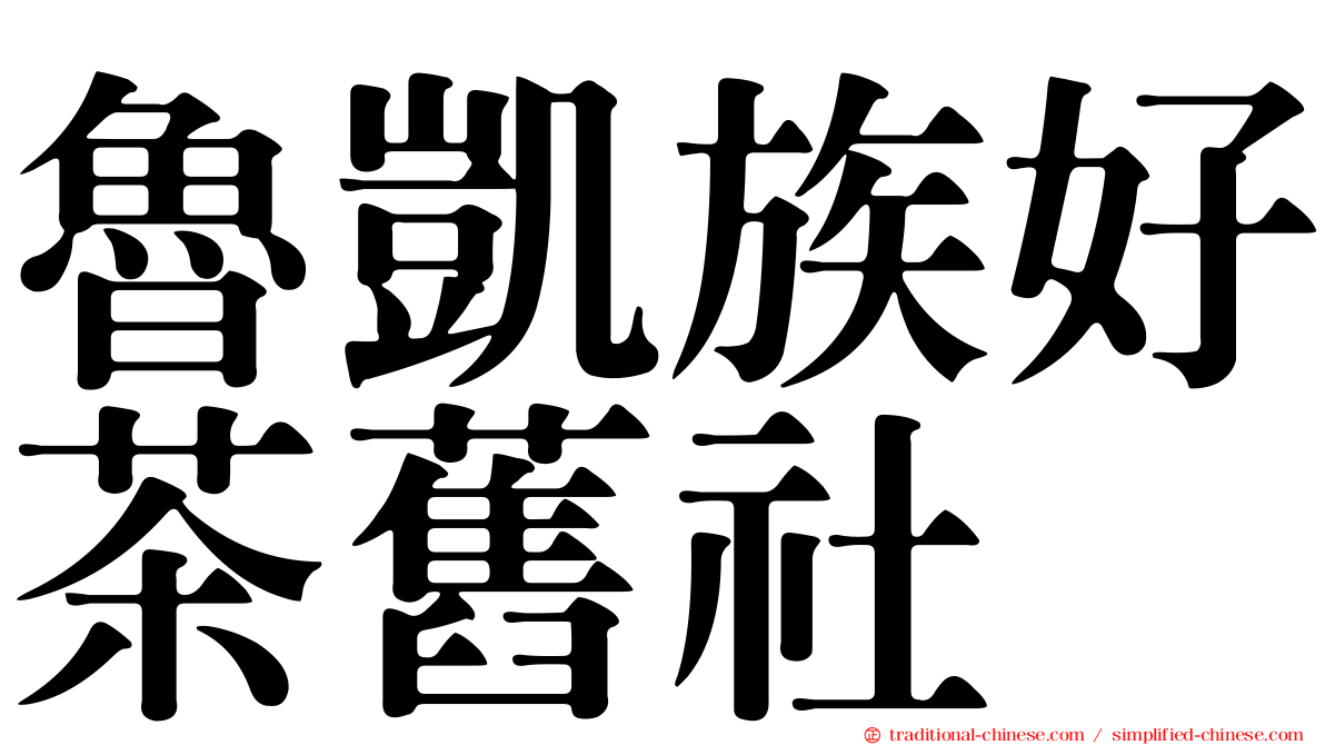 魯凱族好茶舊社