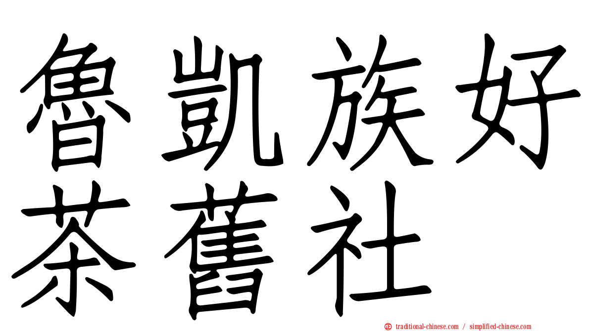 魯凱族好茶舊社