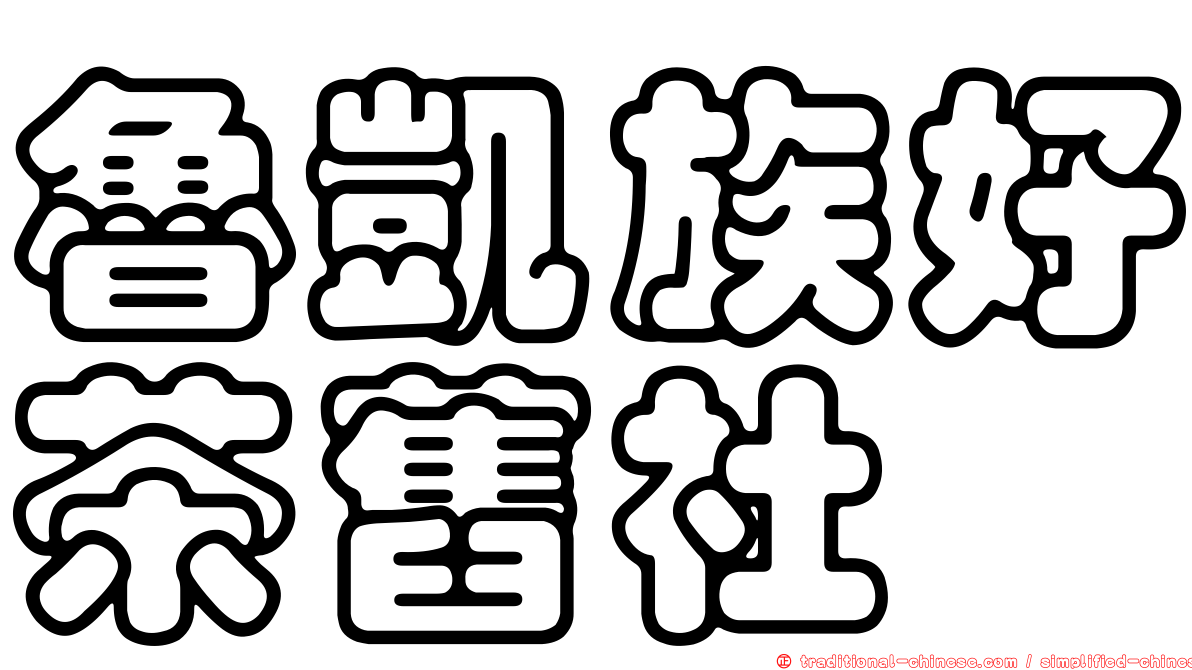 魯凱族好茶舊社