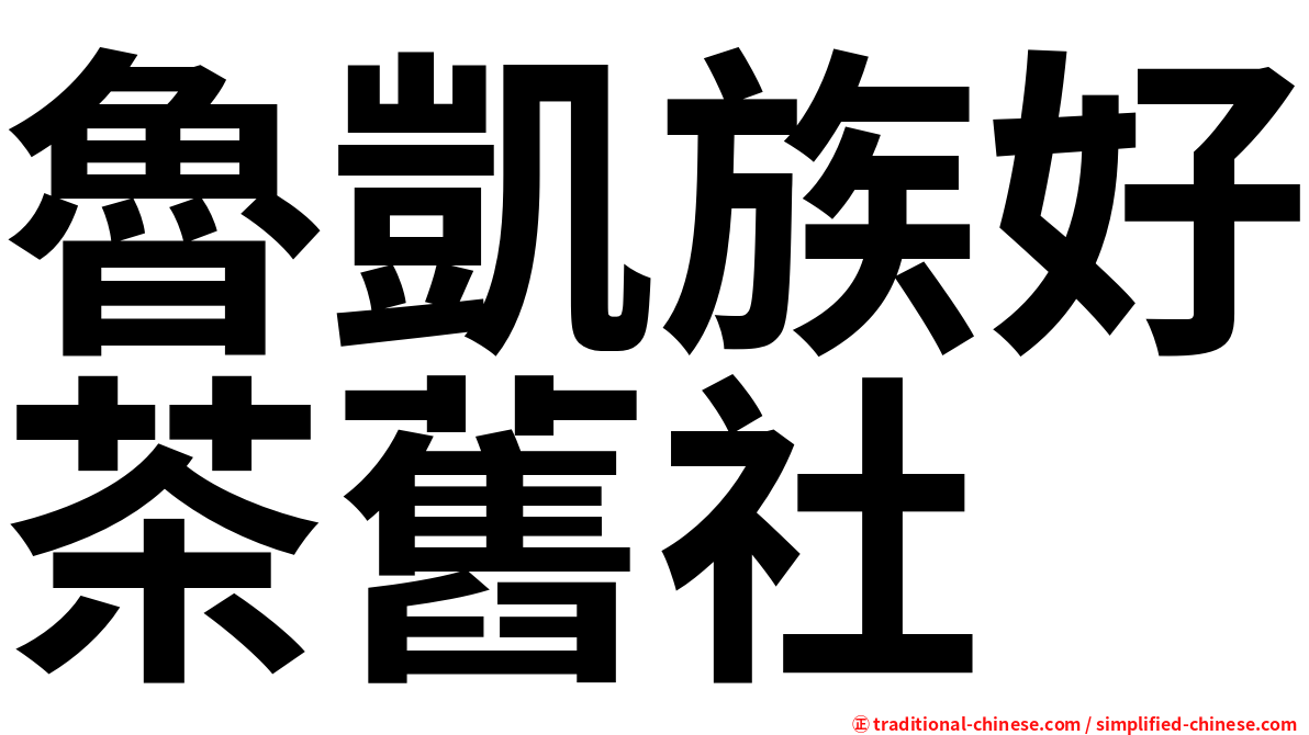 魯凱族好茶舊社