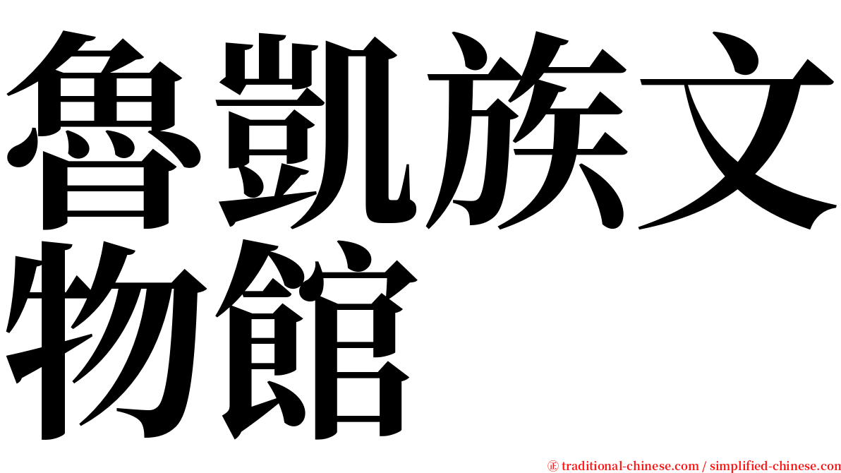 魯凱族文物館 serif font