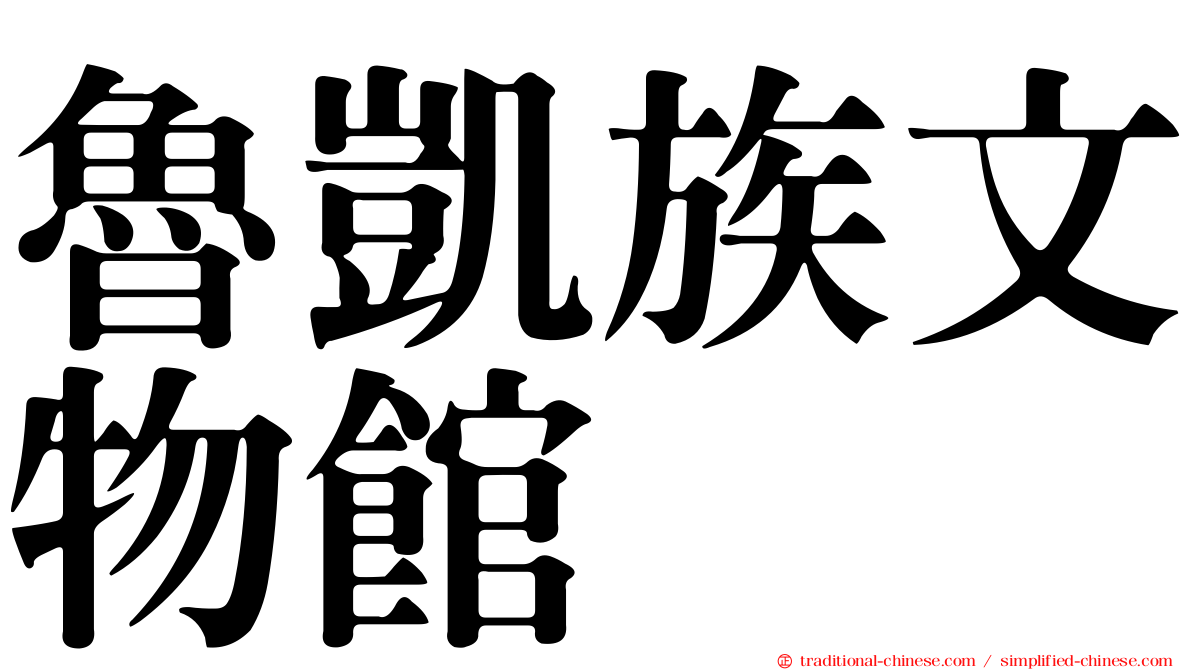 魯凱族文物館