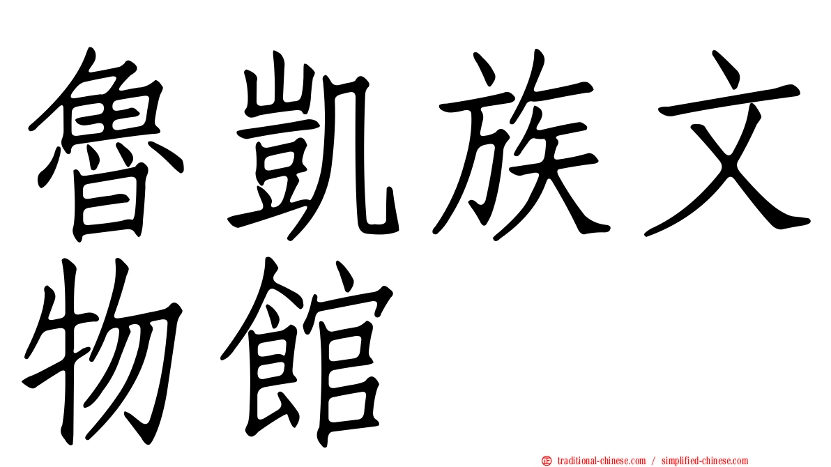 魯凱族文物館