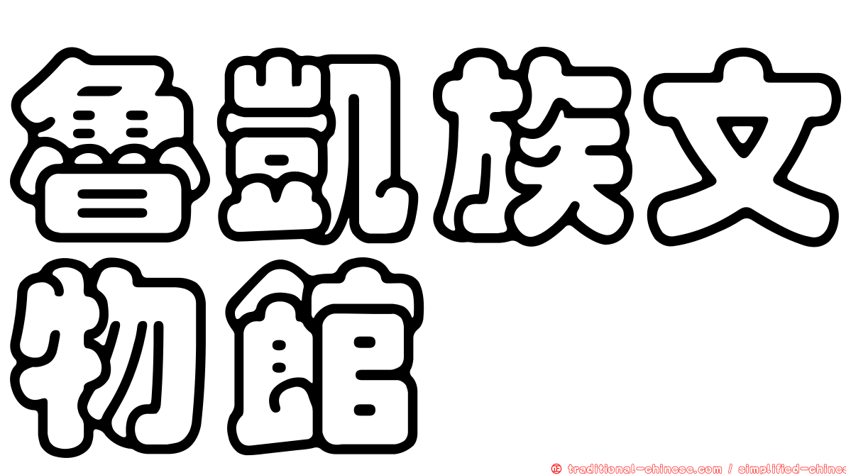 魯凱族文物館