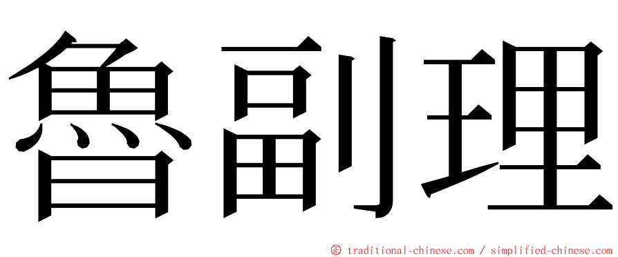 魯副理 ming font