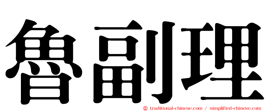魯副理