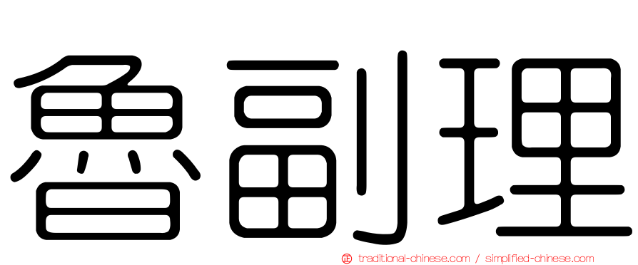 魯副理
