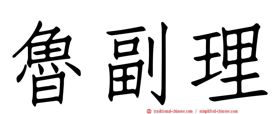 魯副理