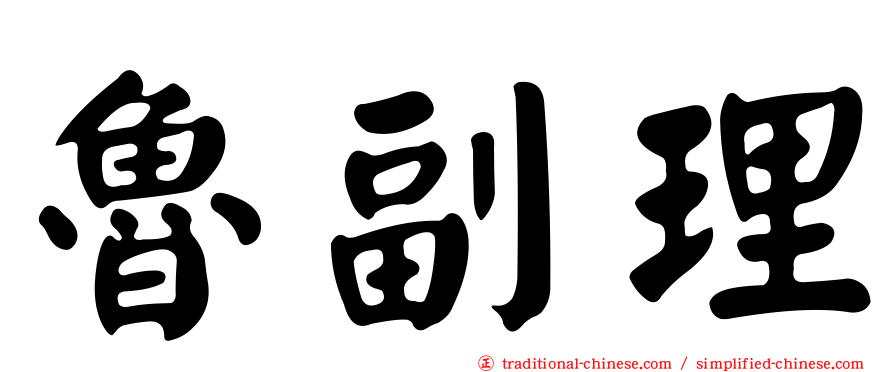 魯副理