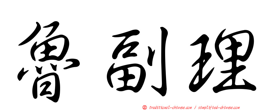 魯副理