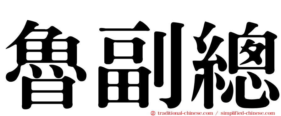 魯副總