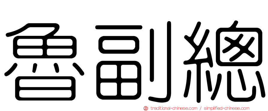 魯副總