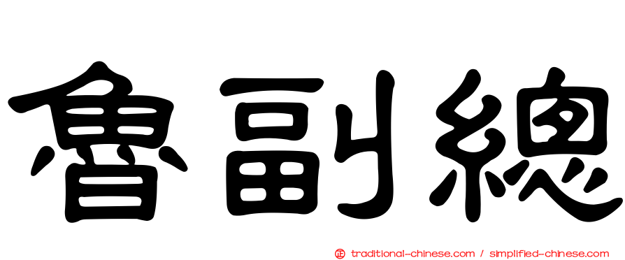 魯副總