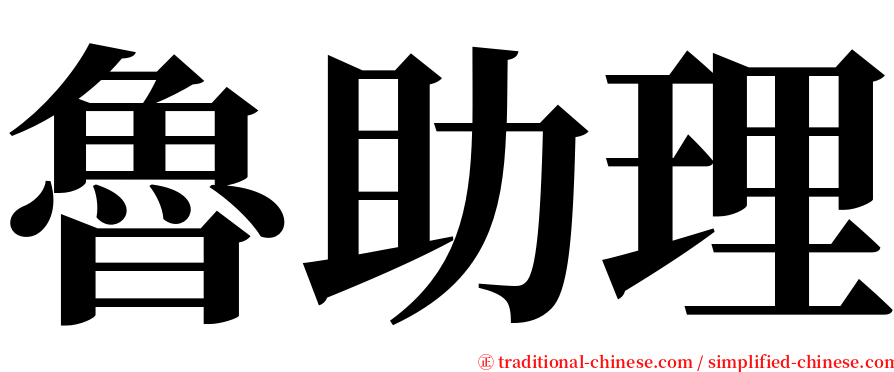 魯助理 serif font