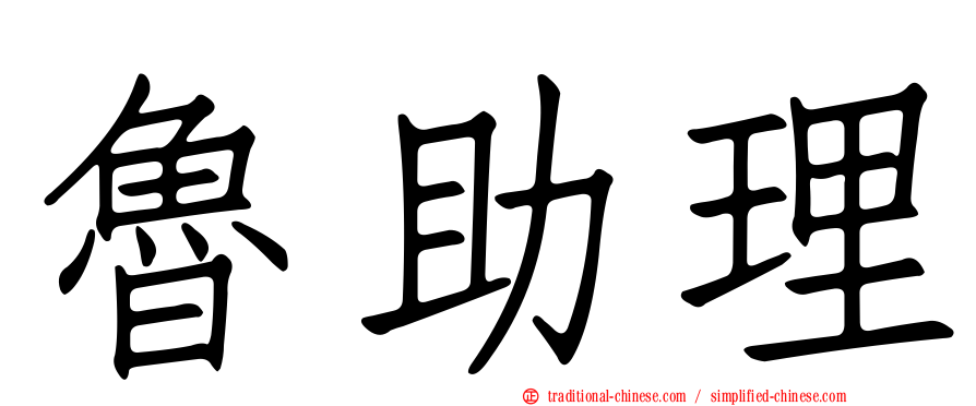 魯助理