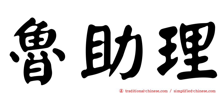 魯助理