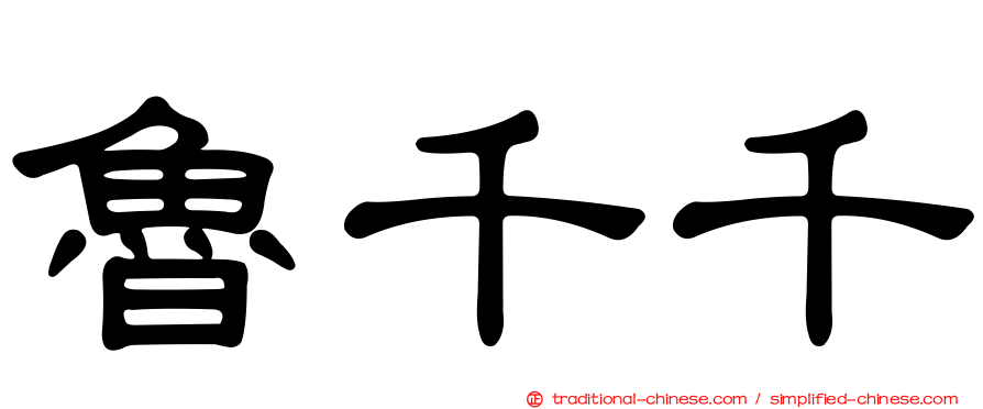 魯千千