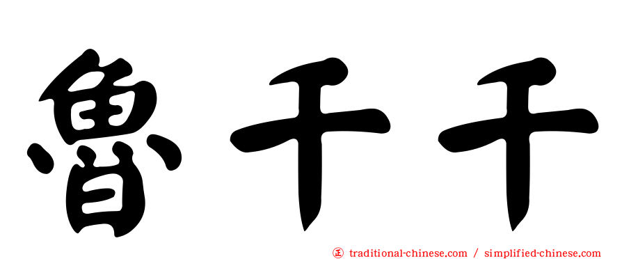 魯千千