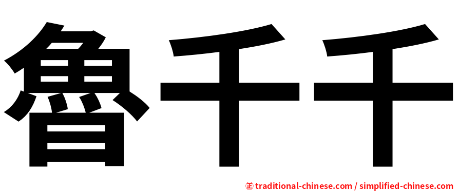 魯千千