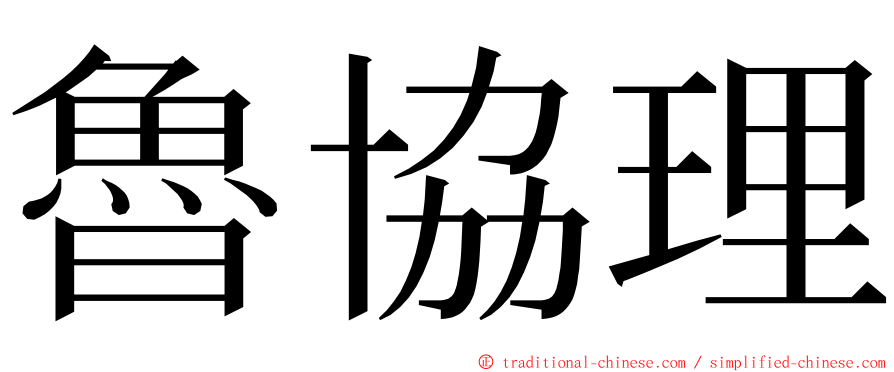 魯協理 ming font