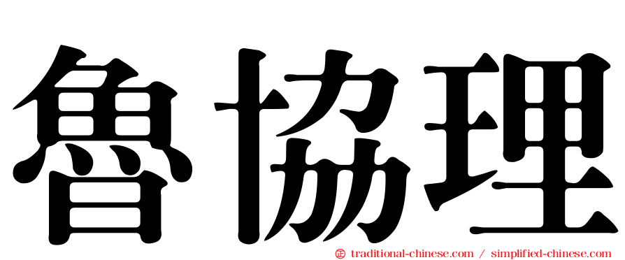 魯協理