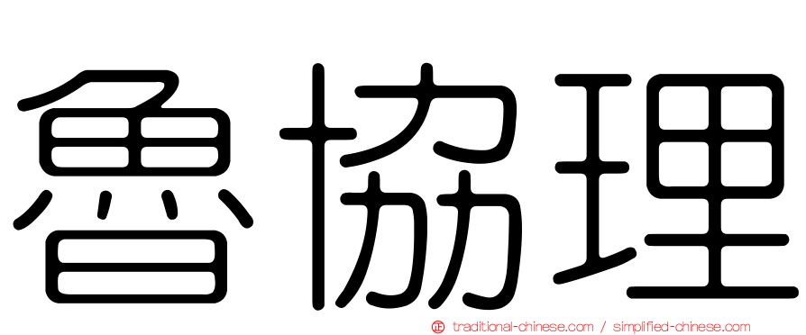 魯協理