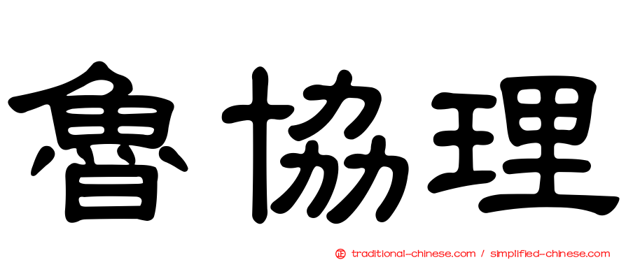 魯協理