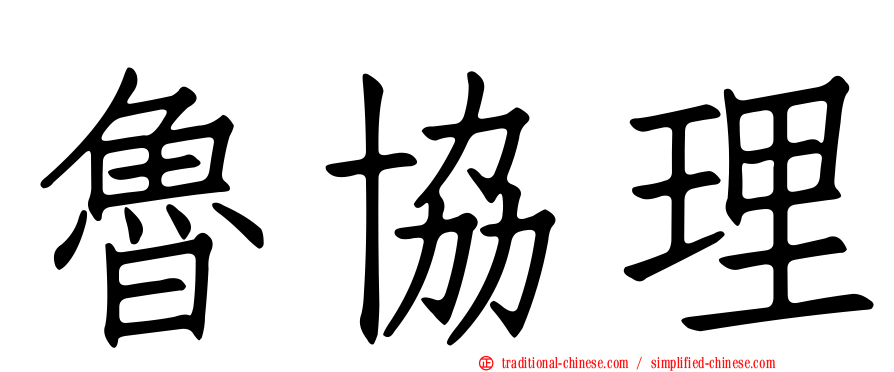魯協理